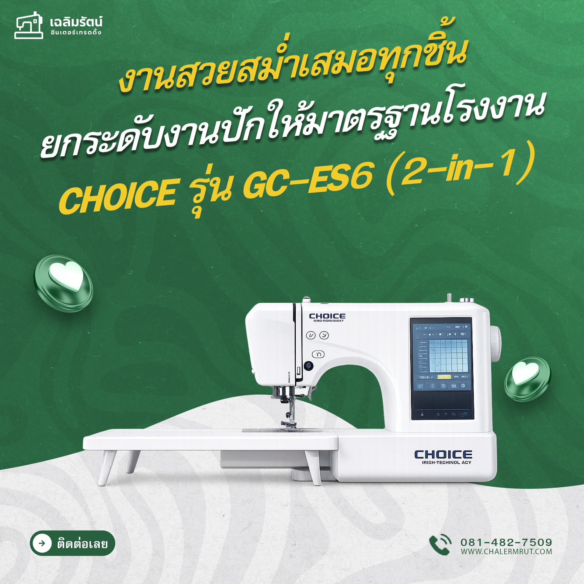 จักรปักคอมพิวเตอร์ CHOICE รุ่น GC-ES5 (2-in-1) จักรปักเข็มเดียว 1 จักรปักคอมพิวเตอร์ CHOICE รุ่น GC-ES5 (2-in-1) จักรปักเข็มเดียว