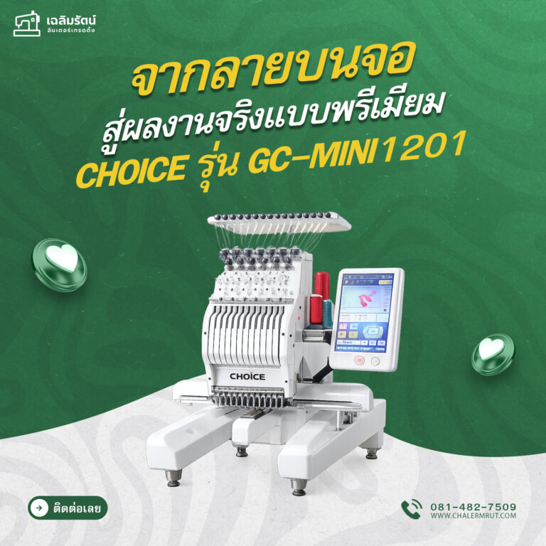 ads จักรปัก CHOICE รุ่น GC-MINI12012