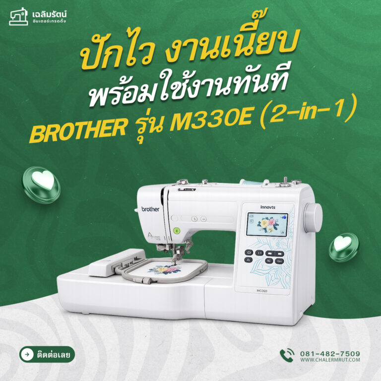 ads จักรปัก BROTHER รุ่น M330E (2-in-1)