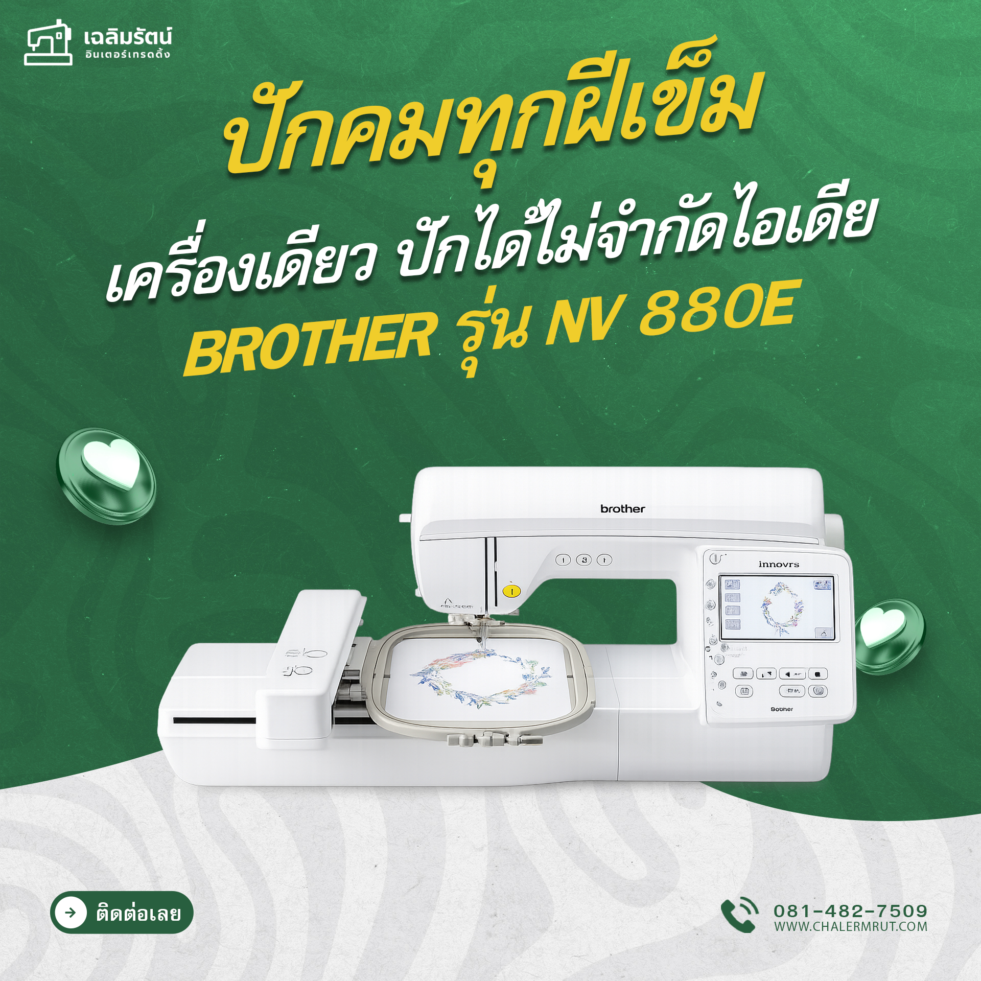 จักรปักคอมพิวเตอร์ BROTHER รุ่น NV 880E จักรปักเข็มเดียว 1 จักรปักคอมพิวเตอร์ BROTHER รุ่น NV 880E จักรปักเข็มเดียว