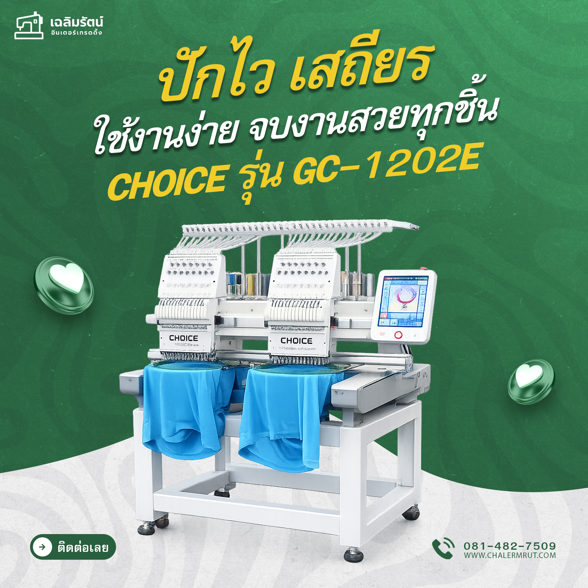 จักรปักคอมพิวเตอร์ CHOICE รุ่น GC-1202E (2 หัว 12 เข็ม) ลดโต๊ะได้ 1 จักรปักคอมพิวเตอร์ CHOICE รุ่น GC-1202E (2 หัว 12 เข็ม) ลดโต๊ะได้