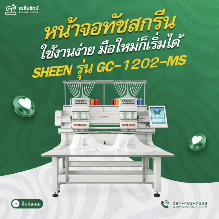 ads จักรปัก SHEEN รุ่น GC-1202-MS