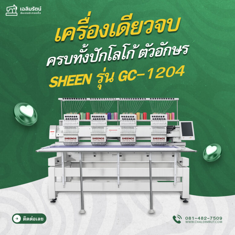 ads จักรปัก SHEEN รุ่น GC-1204