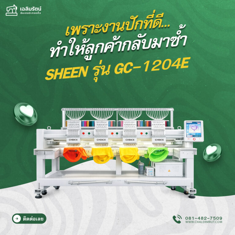ads จักรปัก SHEEN รุ่น GC-1204E
