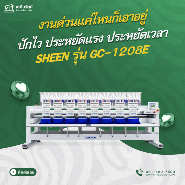ads จักรปัก SHEEN รุ่น GC-1208E