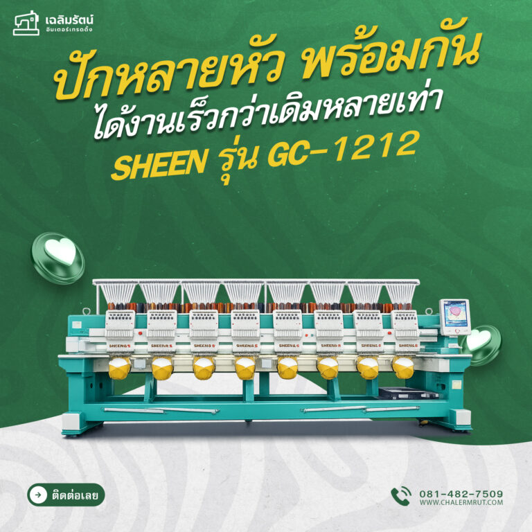 ads จักรปัก SHEEN รุ่น GC-1212