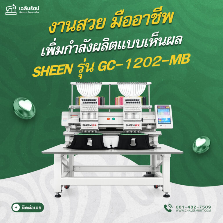 ads จักรปัก SHEEN รุ่น GC-1202-MB