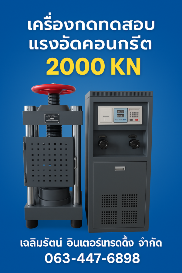 เครื่องกดคอนกรีต หรือเครื่องกดทดสอบแรงอัดคอนกรีต (Compressive Strength Machine) - Image 10