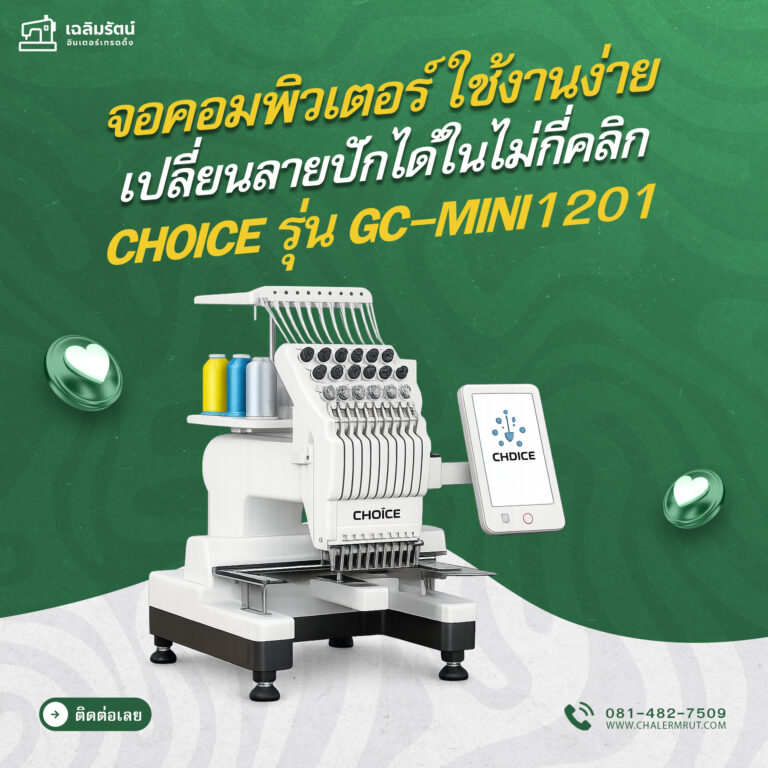ads จักรปัก Choice รุ่น GC-mini1201