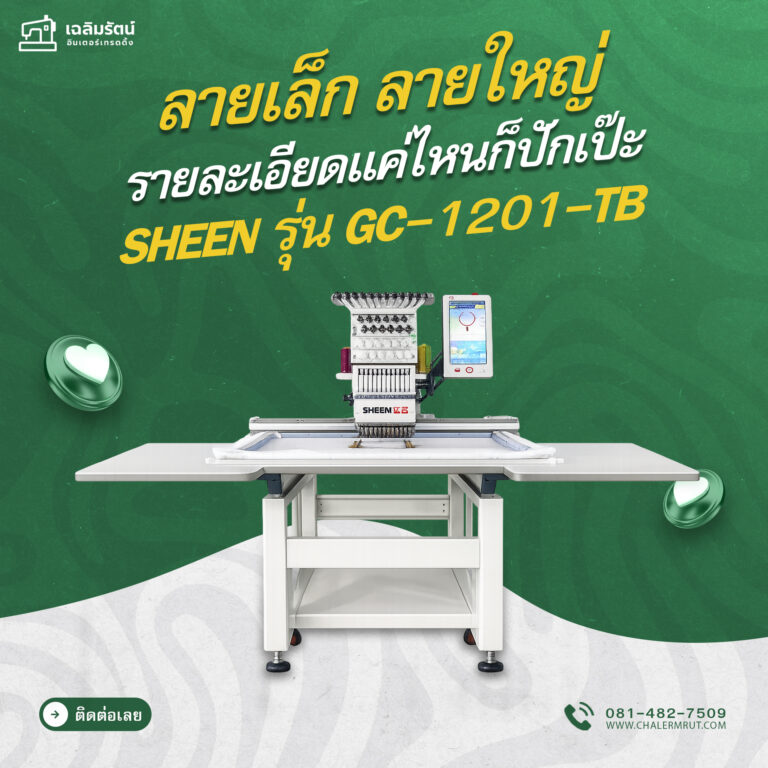 ads จักรปัก SHEEN GC-1201-TB