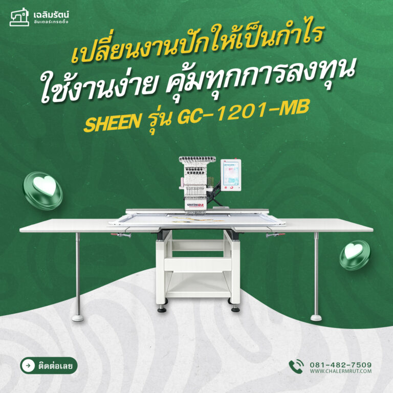 ads จักรปัก SHEEN รุ่น GC-1201-MB