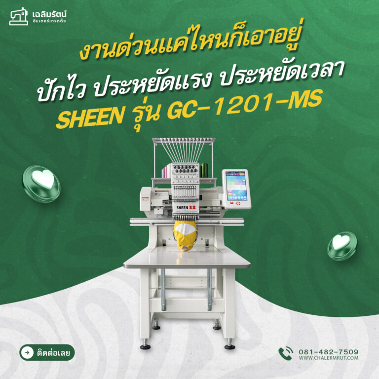 ads จักรปัก SHEEN รุ่น GC-1201-MS