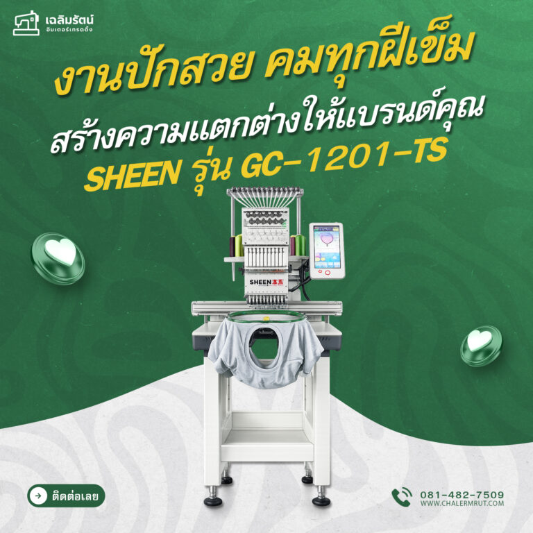 ads จักรปัก SHEEN รุ่น GC-1201-TS