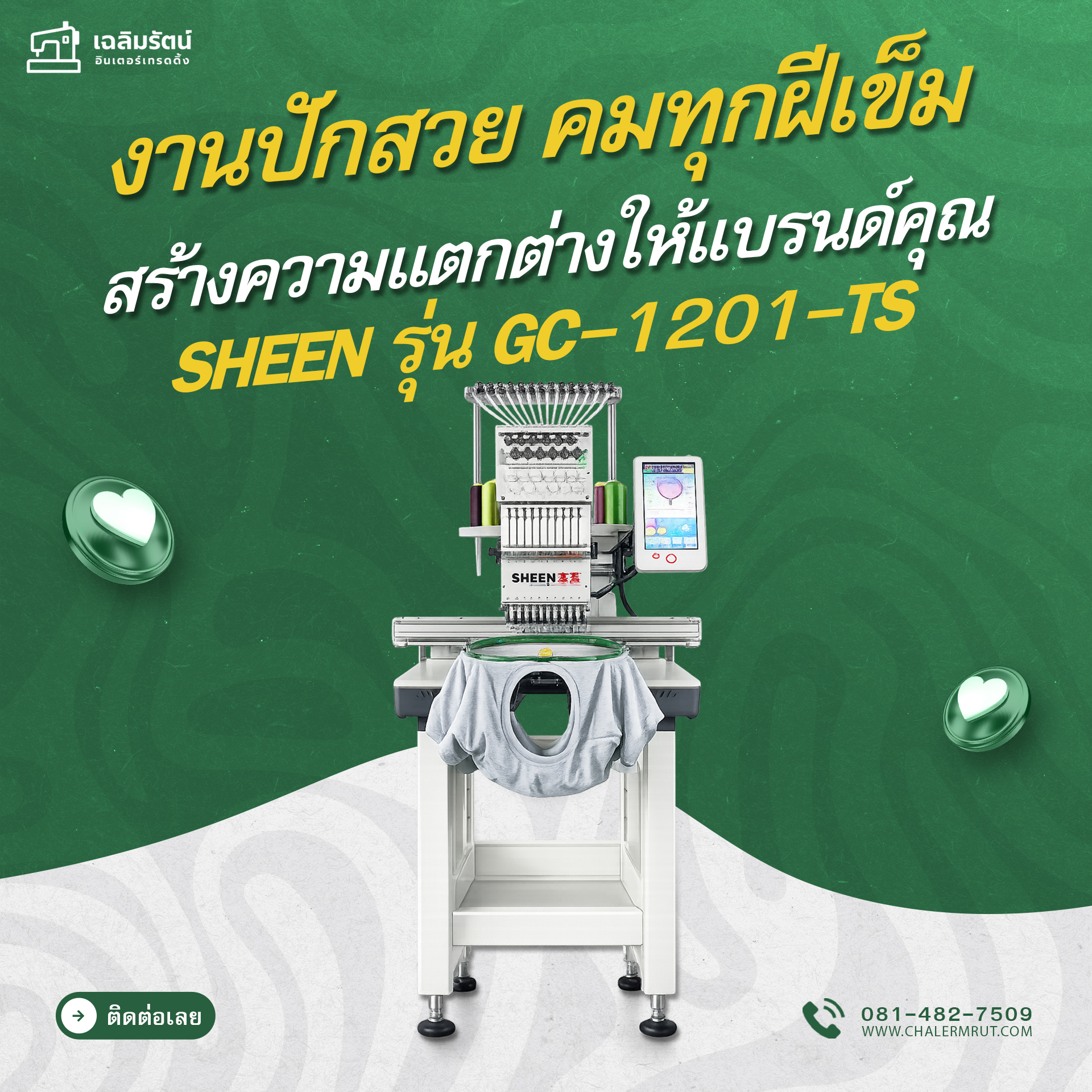 จักรปักคอมพิวเตอร์ SHEEN รุ่น GC-1201-TS ( ลดโต๊ะได้ 1 หัว 12 เข็ม) 1 จักรปักคอมพิวเตอร์ SHEEN รุ่น GC-1201-TS ( ลดโต๊ะได้ 1 หัว 12 เข็ม)