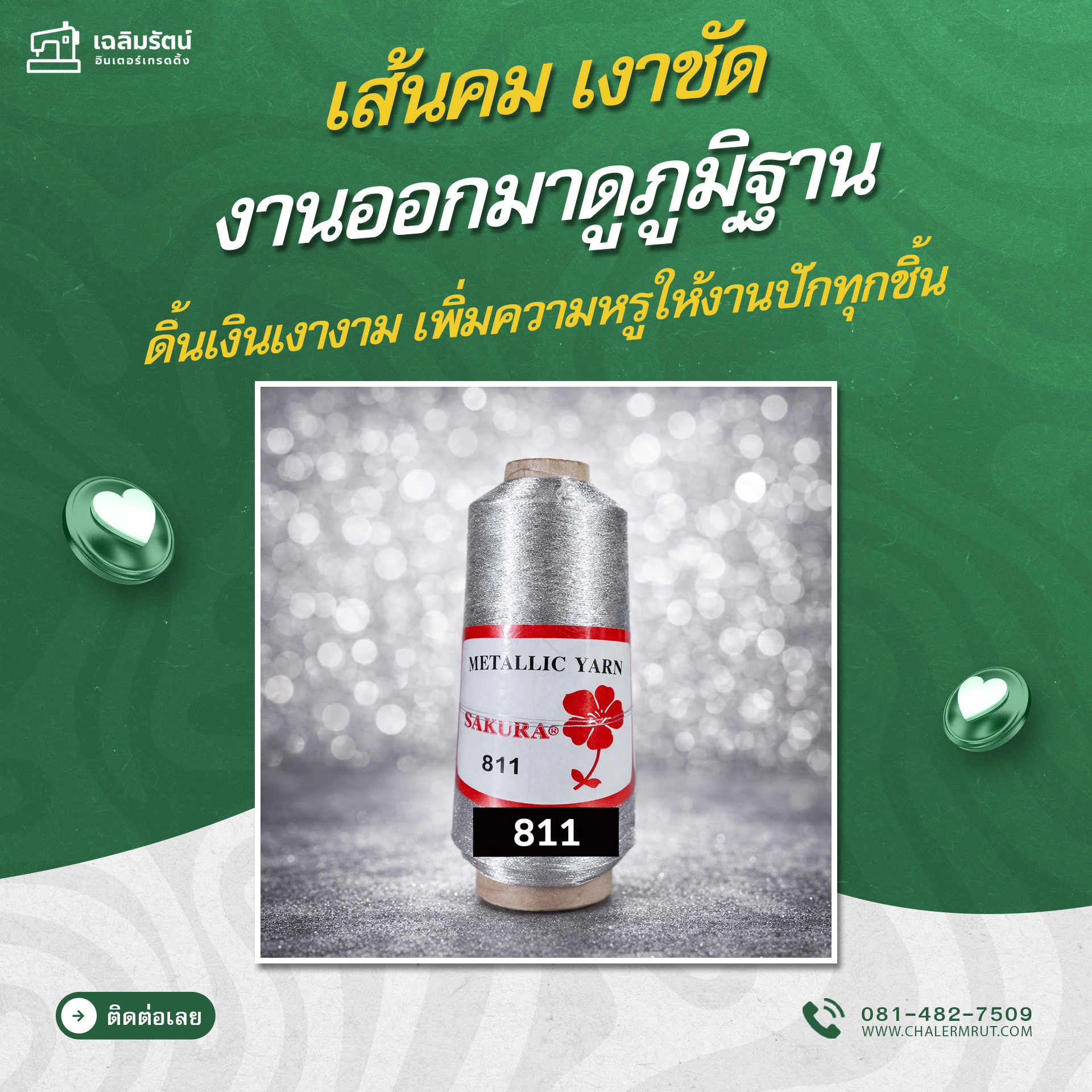 ดิ้นเงิน (Silver Metallic Thread) 1 ดิ้นเงิน (Silver Metallic Thread)