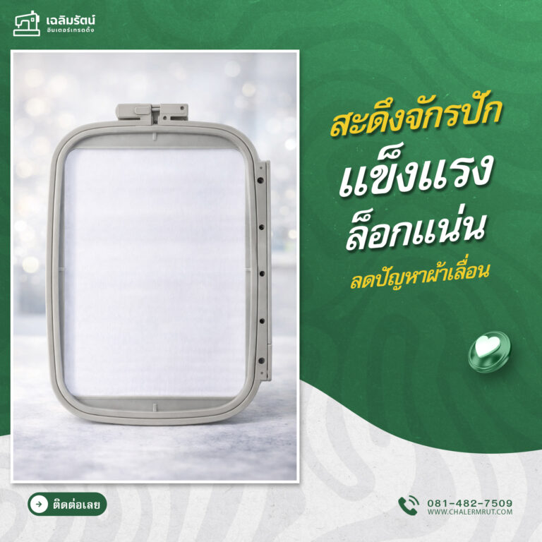 ads สะดึงจักรปัก Brother Hoop