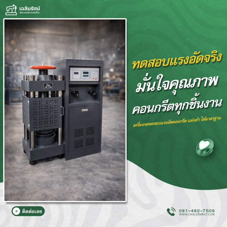 ads เครื่องกดคอนกรีต