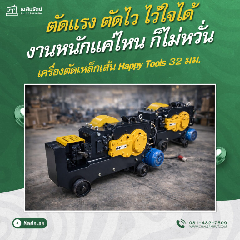 ads เครื่องตัดเหล็กเส้น Happy Tools 32 มม_