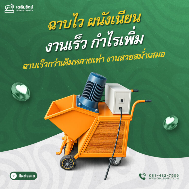 ads เครื่องพ่นปูนฉาบ