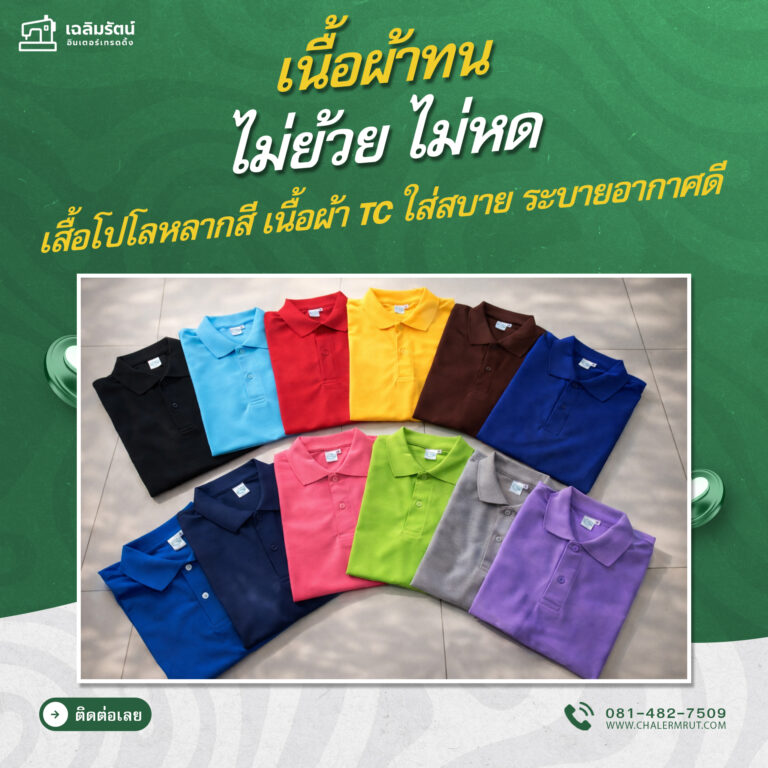 ads เสื้อโปโลหลากสี เนื้อผ้า TC