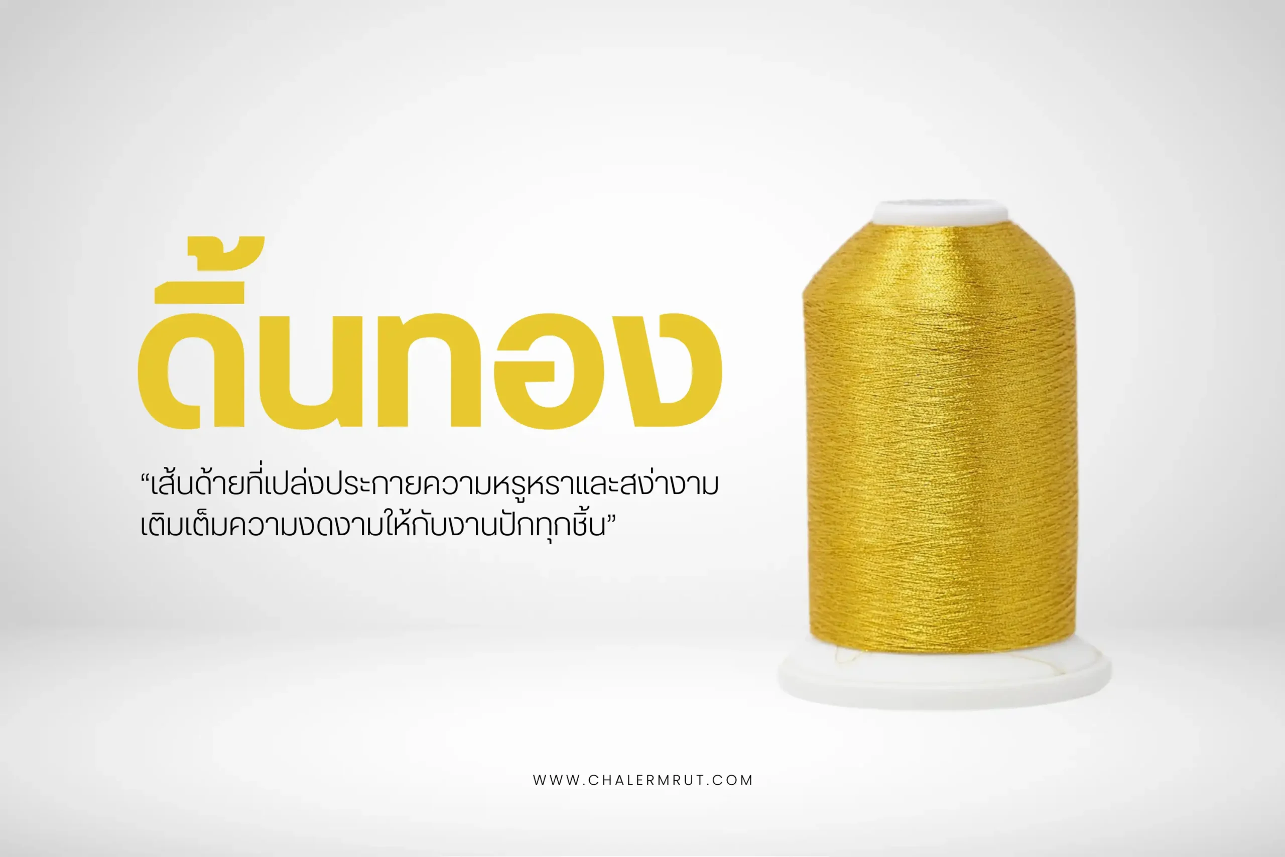 ดิ้นทอง (Gold Metallic Thread) คืออะไร? เส้นด้ายปักตกแต่งที่หรูหราและ ...