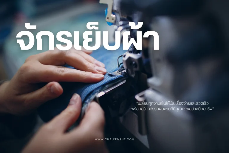 จักรเย็บผ้า-cover