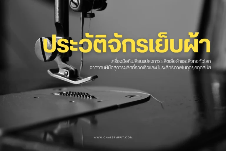 ประวัติจักรเย็บผ้า-cover
