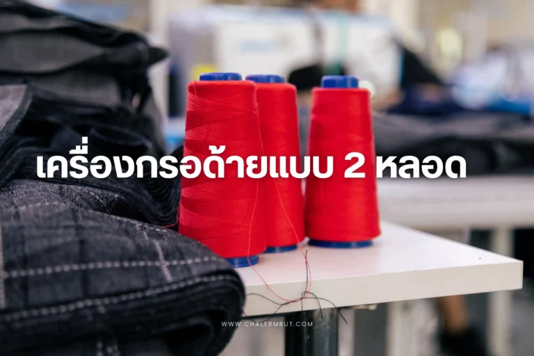 เครื่องกรอด้ายแบบ 2 หลอด-cover