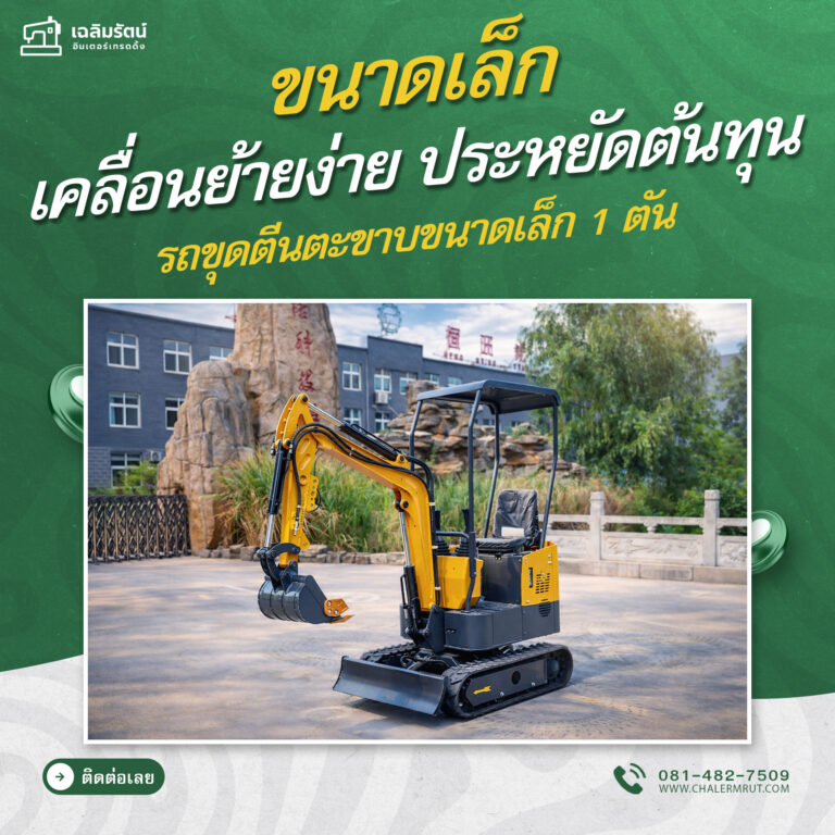ads รถขุดตีนตะขาบขนาดเล็ก 1 ตัน