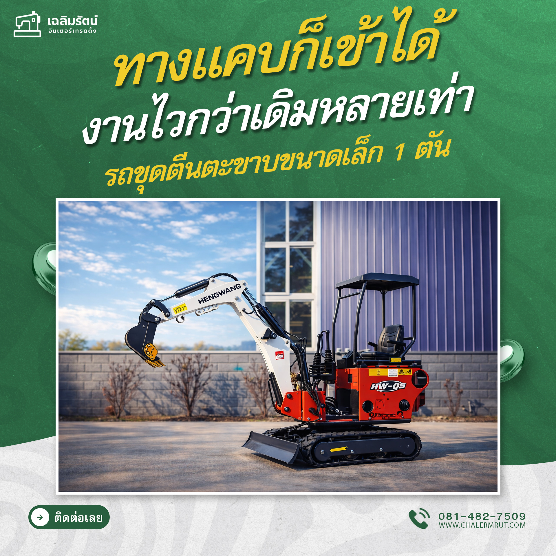 รถขุดตีนตะขาบขนาดเล็ก 1 ตัน รุ่น HW08 ( Mini Crawler Excavator ) 1 รถขุดตีนตะขาบขนาดเล็ก 1 ตัน รุ่น HW08 ( Mini Crawler Excavator )