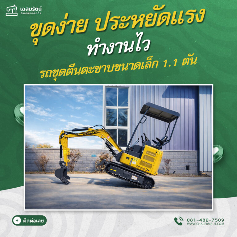 ads รถขุดตีนตะขาบขนาดเล็ก 1.1 ตัน