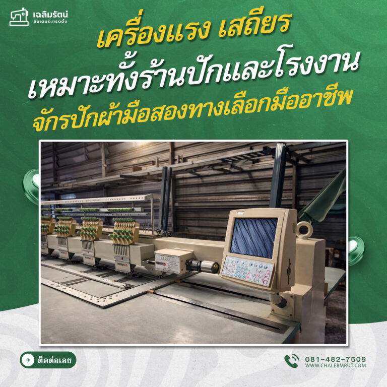 ads จักรปักคอมพิวเตอร์ Sheen รุ่น 908 8 หัว 9เข็ม