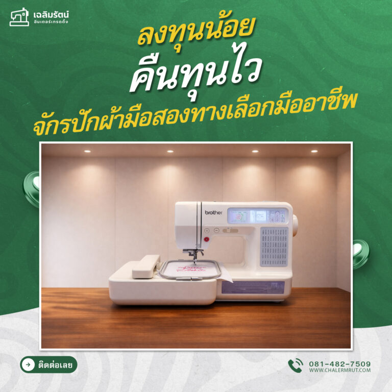 ads จักรปักBROTHER รุ่น SE-400 มือสอง