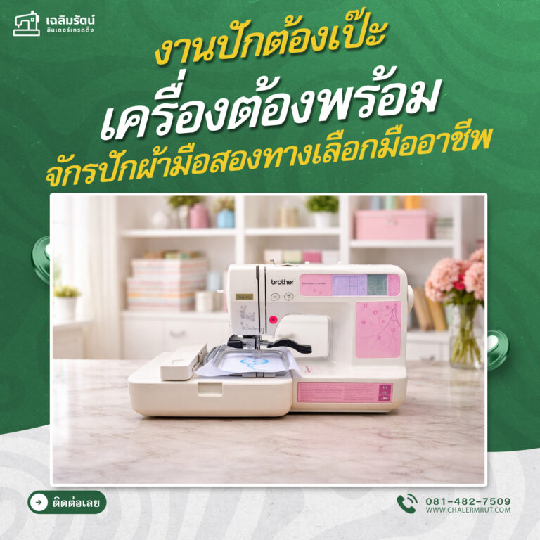 ads จักรปักBROTHER รุ่น SE-500 มือสอง