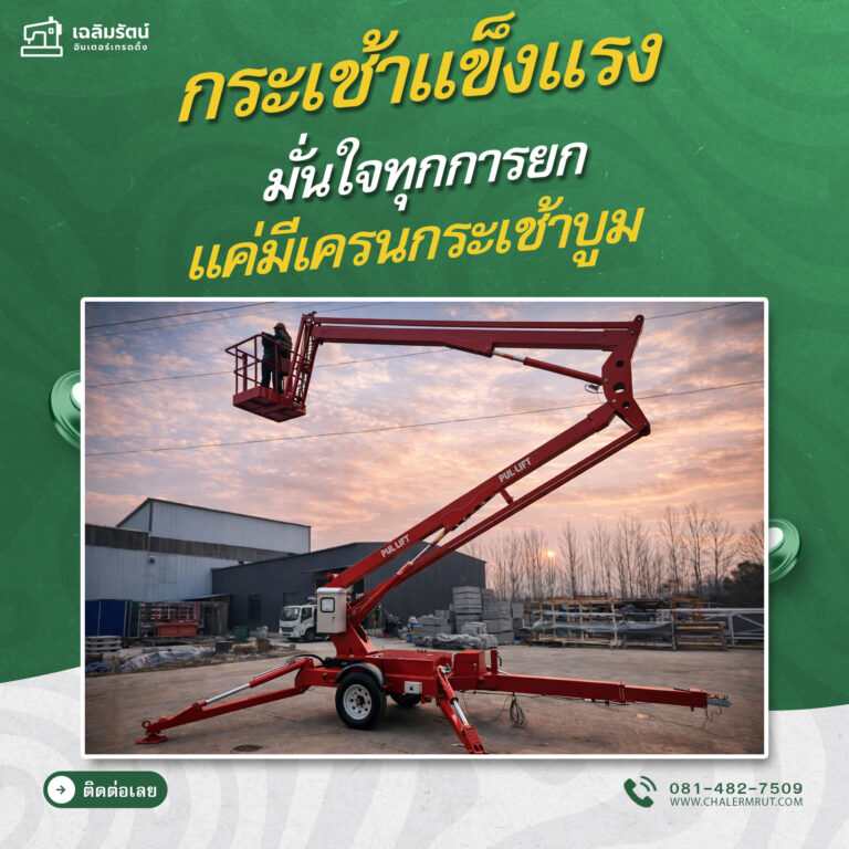 ads รถกระเช้าบูมแบบลากจูง รุ่น TBL-14A