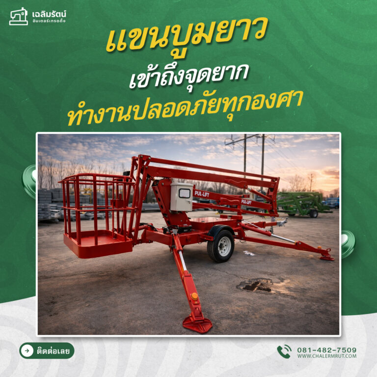 ads รถกระเช้าบูมแบบลากจูง รุ่น TBL-14A+กล้องโทรทรรศน์
