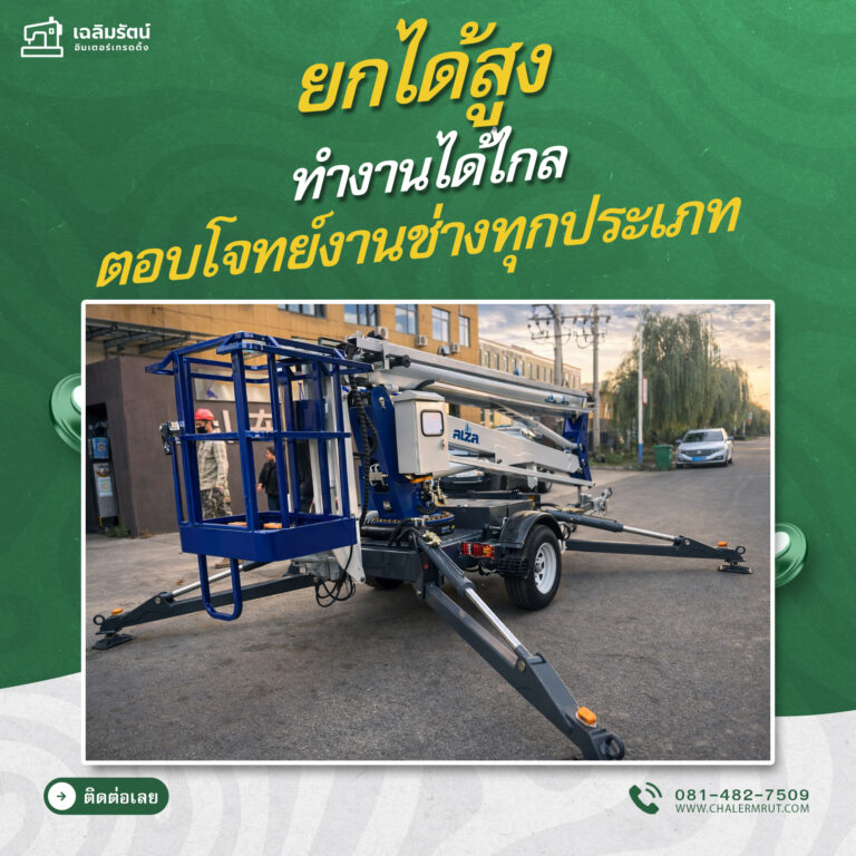 ads รถกระเช้าบูมแบบลากจูง รุ่น TBL-16A+กล้องโทรทรรศน์