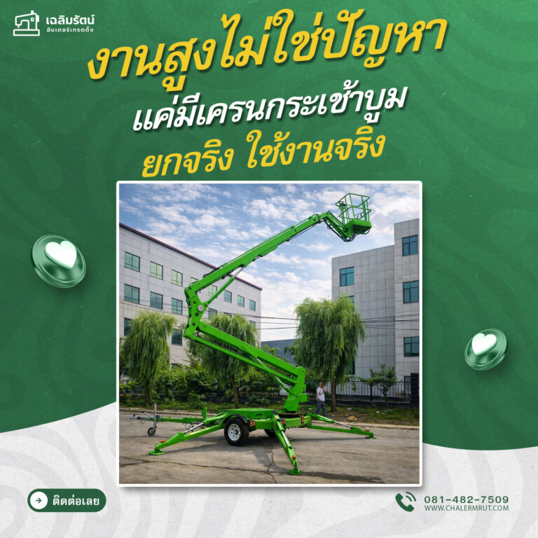 ads รถกระเช้าบูมแบบลากจูง รุ่น TBL-18A+กล้องโทรทัศน์