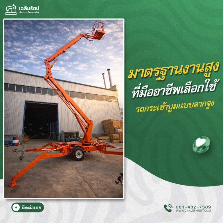 ads รถกระเช้าบูมแบบลากจูง รุ่น TBL-20A+กล้องโทรทรรศน์