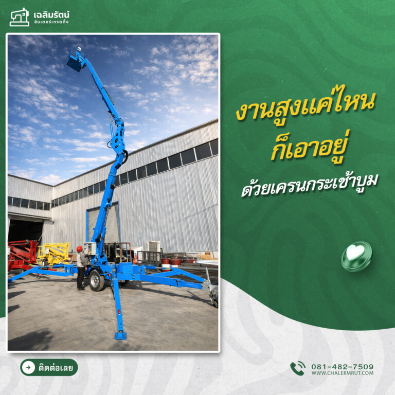 ads รถกระเช้าบูมแบบลากจูง รุ่น TBL-22A+กล้องโทรทรรศน์