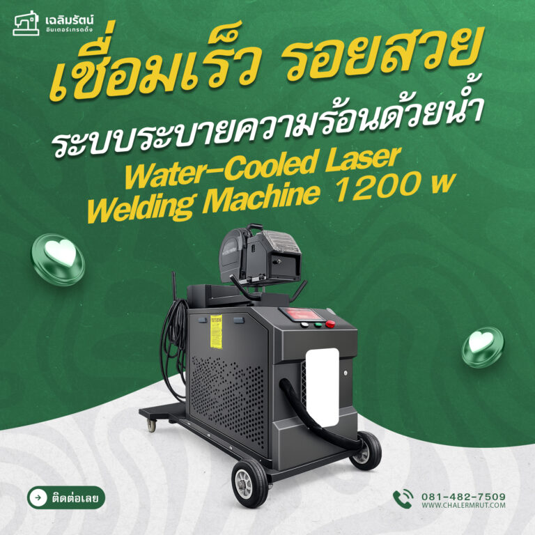 ads เครื่องเชื่อมเลเซอร์ 1200w