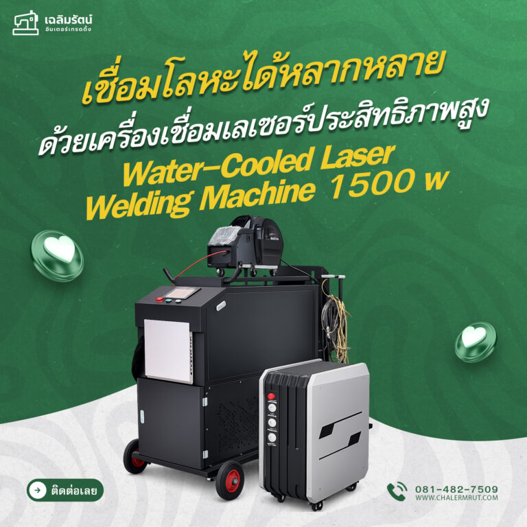 ads เครื่องเชื่อมเลเซอร์ 1500w