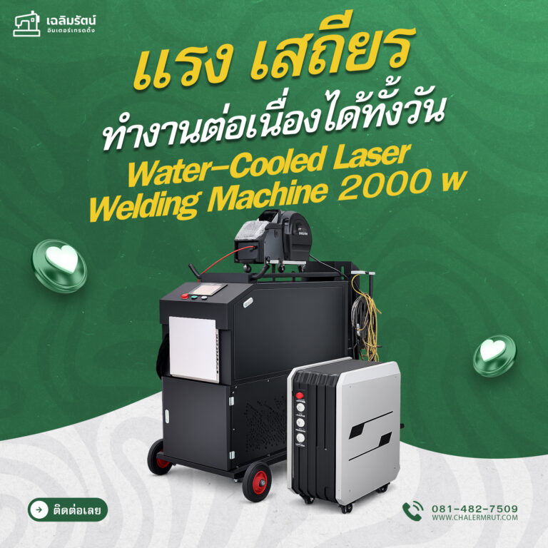 ads เครื่องเชื่อมเลเซอร์ 200w