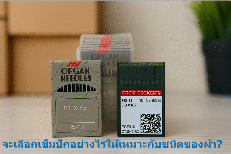 จะเลือกเข็มปักอย่างไรให้เหมาะสมกับชนิดผ้า 6 Screenshot 2025-11-22 103911