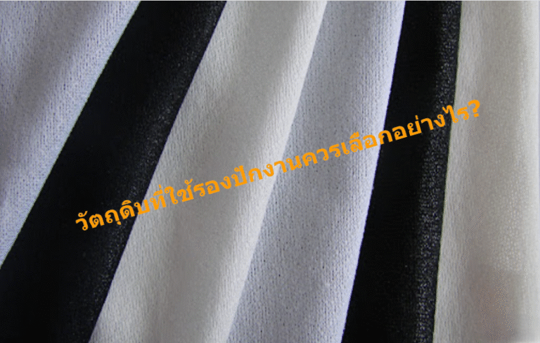 เลือกวัสดุรองปักอย่างไรให้งานปักมีคุณภาพ? 5 Screenshot 2025-11-22 114401