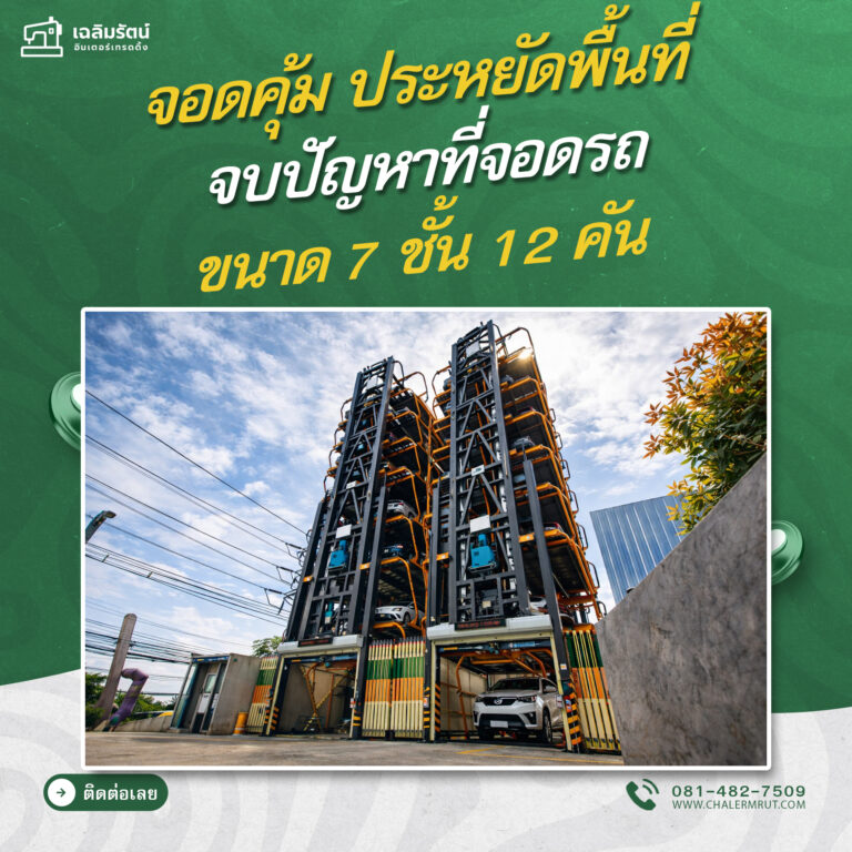 ads ที่จอดรถอัตโนมัติSUAแบบโรตารี่ ขนาด 7 ชั้น 12 คัน