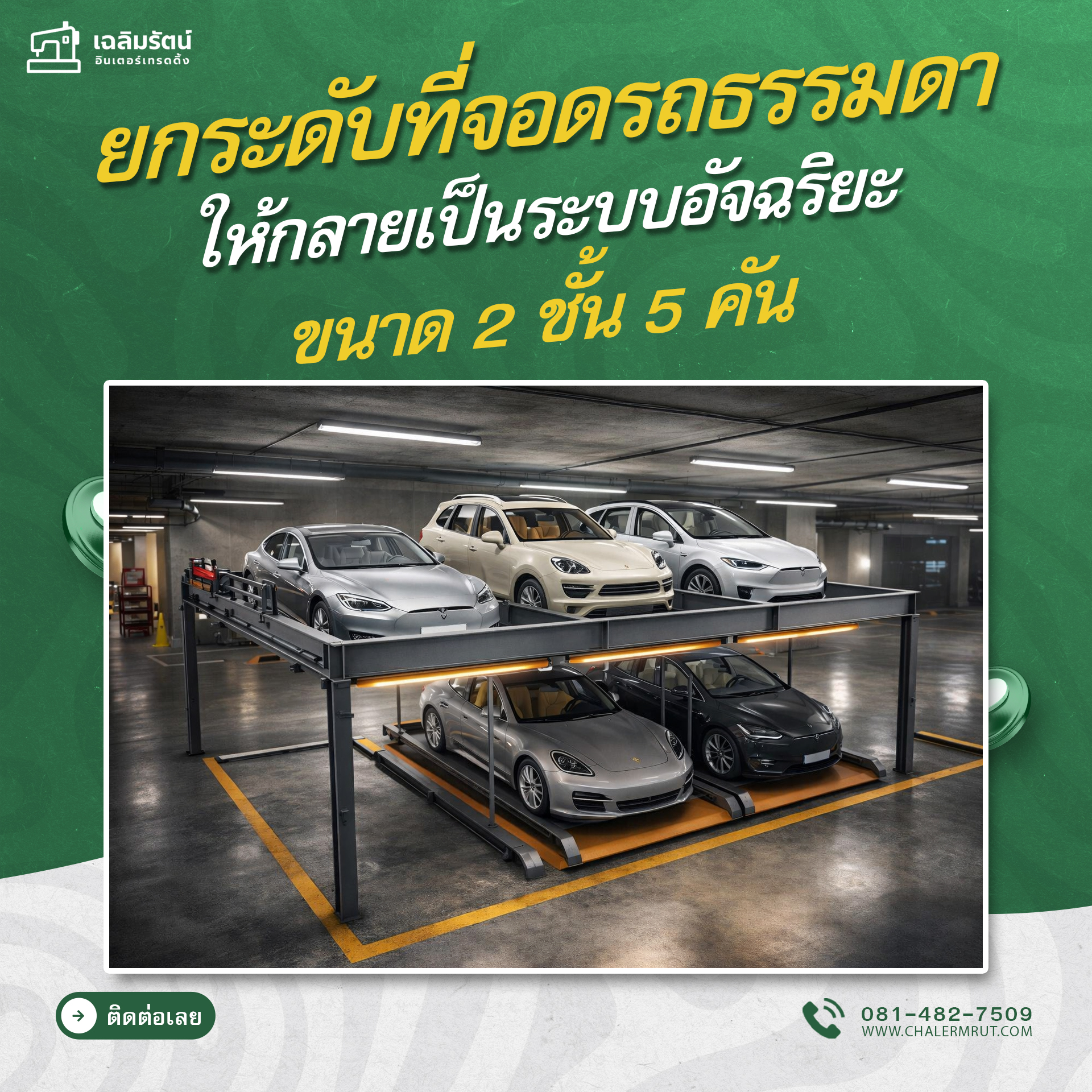 ที่จอดรถอัตโนมัติSUVแบบพัซเซิล ขนาด 2 ชั้น 5คัน (2 Floors Automatic Puzzle SUV Parking System 5 cars) 1 ที่จอดรถอัตโนมัติSUVแบบพัซเซิล ขนาด 2 ชั้น 5คัน (2 Floors Automatic Puzzle SUV Parking System 5 cars)