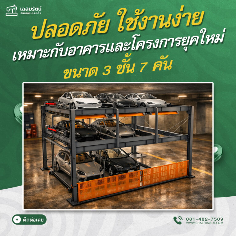 ads ที่จอดรถอัตโนมัติSUVแบบพัซเซิล ขนาด 3 ชั้น 7 คัน