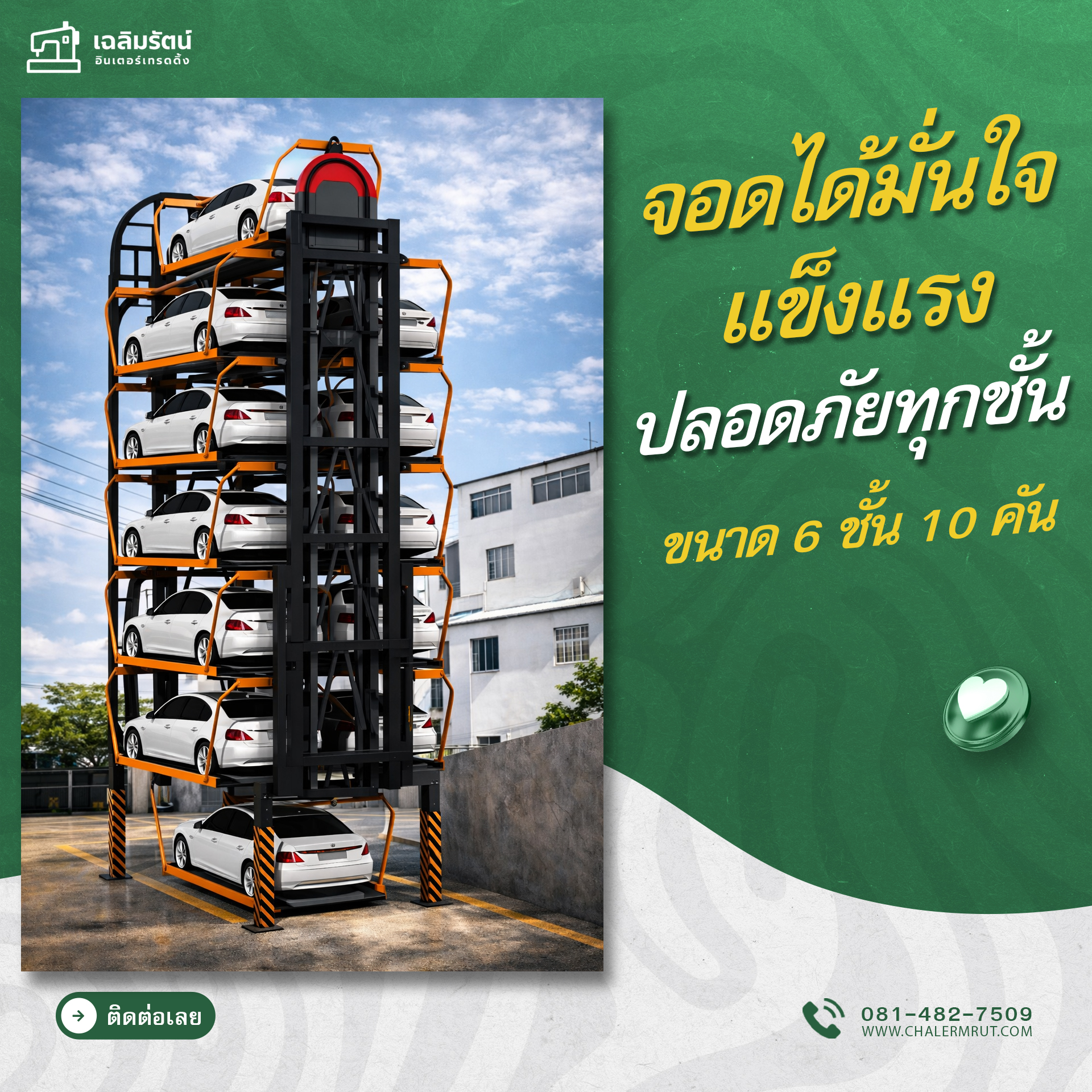 ที่จอดรถอัตโนมัติSUVแบบโรตารี่ ขนาด 6 ชั้น 10 คัน (6 Level Rotary SUV Parking System 10 cars) 1 ที่จอดรถอัตโนมัติSUVแบบโรตารี่ ขนาด 6 ชั้น 10 คัน (6 Level Rotary SUV Parking System 10 cars)