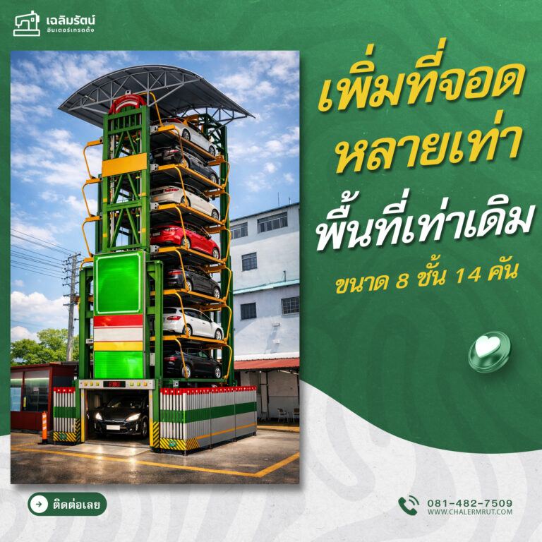 ads ที่จอดรถอัตโนมัติSUVแบบโรตารี่ ขนาด 8 ชั้น 14 คัน